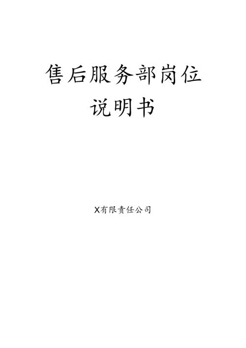 售后服务部岗位说明书.docx