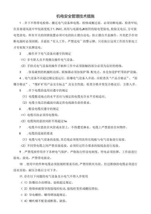 机电安全管理技术措施.docx
