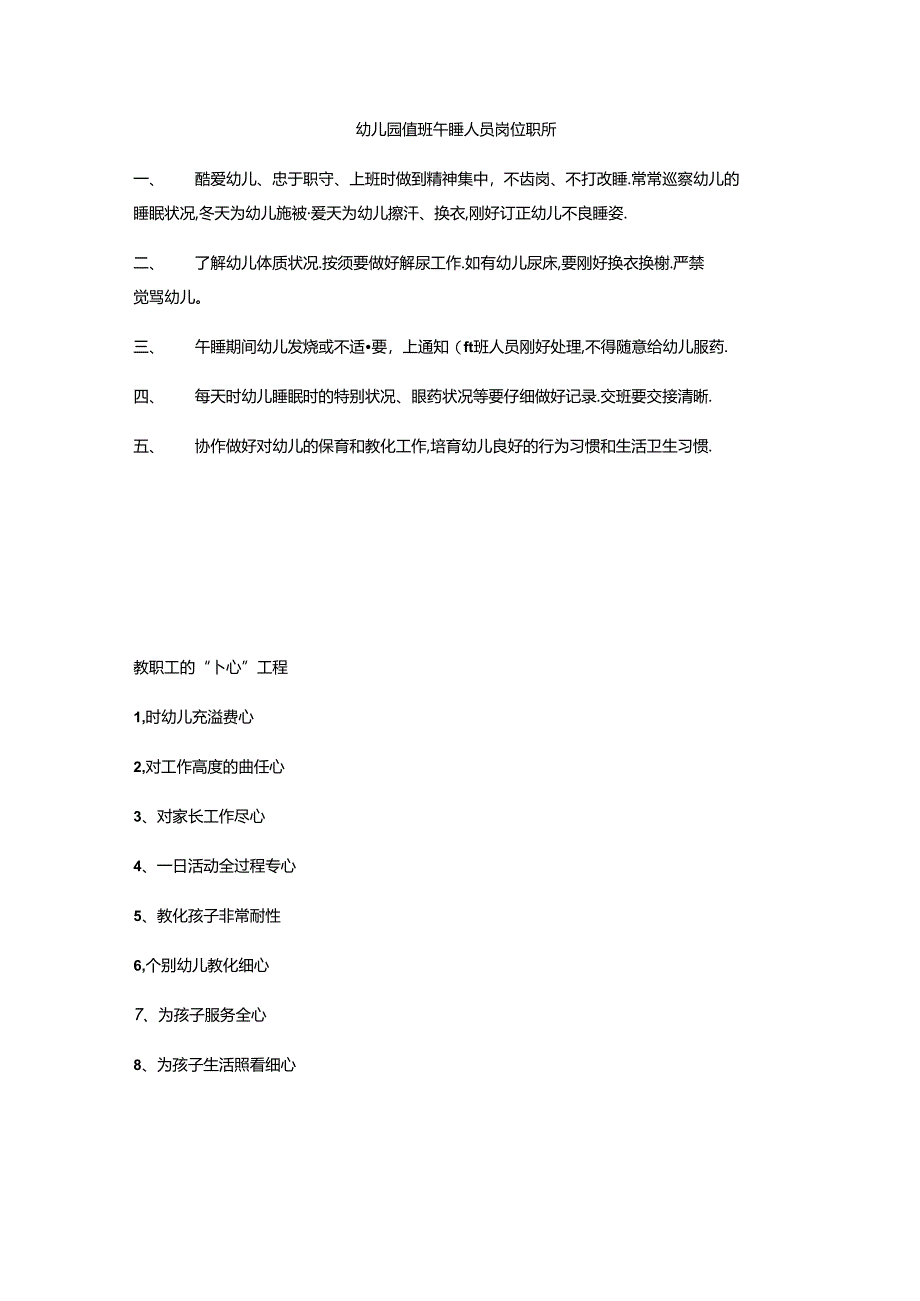 幼儿园值班午睡人员岗位职责.docx_第1页