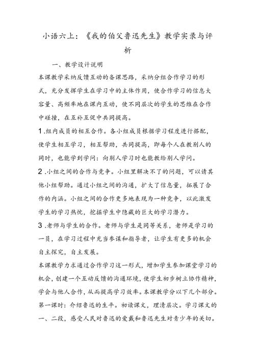 小语六上：《我的伯父鲁迅先生》教学实录与评析.docx