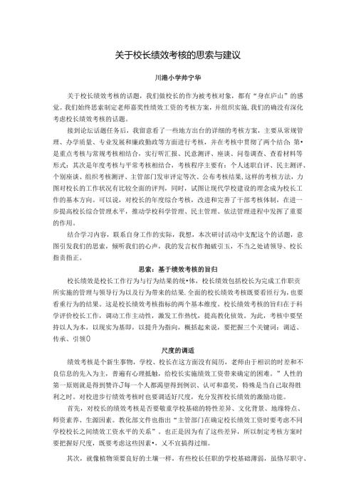 关于校长绩效考核的思考与建议(精).docx
