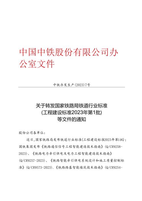 关于转发国家铁路局铁道行业标准（工程建设标准 2023 年第1 批） 等文件的通知（中铁办发生产【2023】7号）.docx