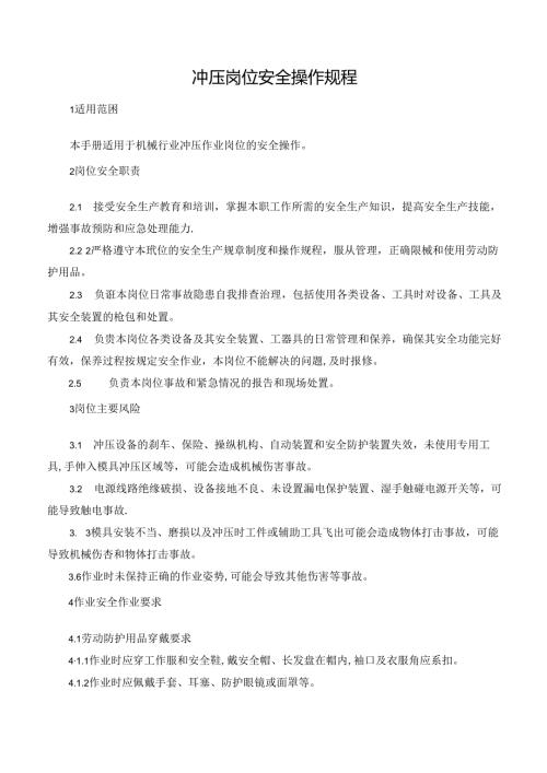 冲压岗位安全操作规程.docx
