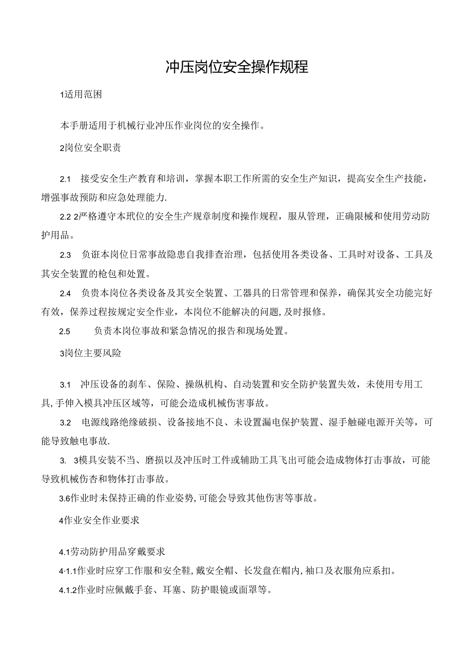 冲压岗位安全操作规程.docx_第1页