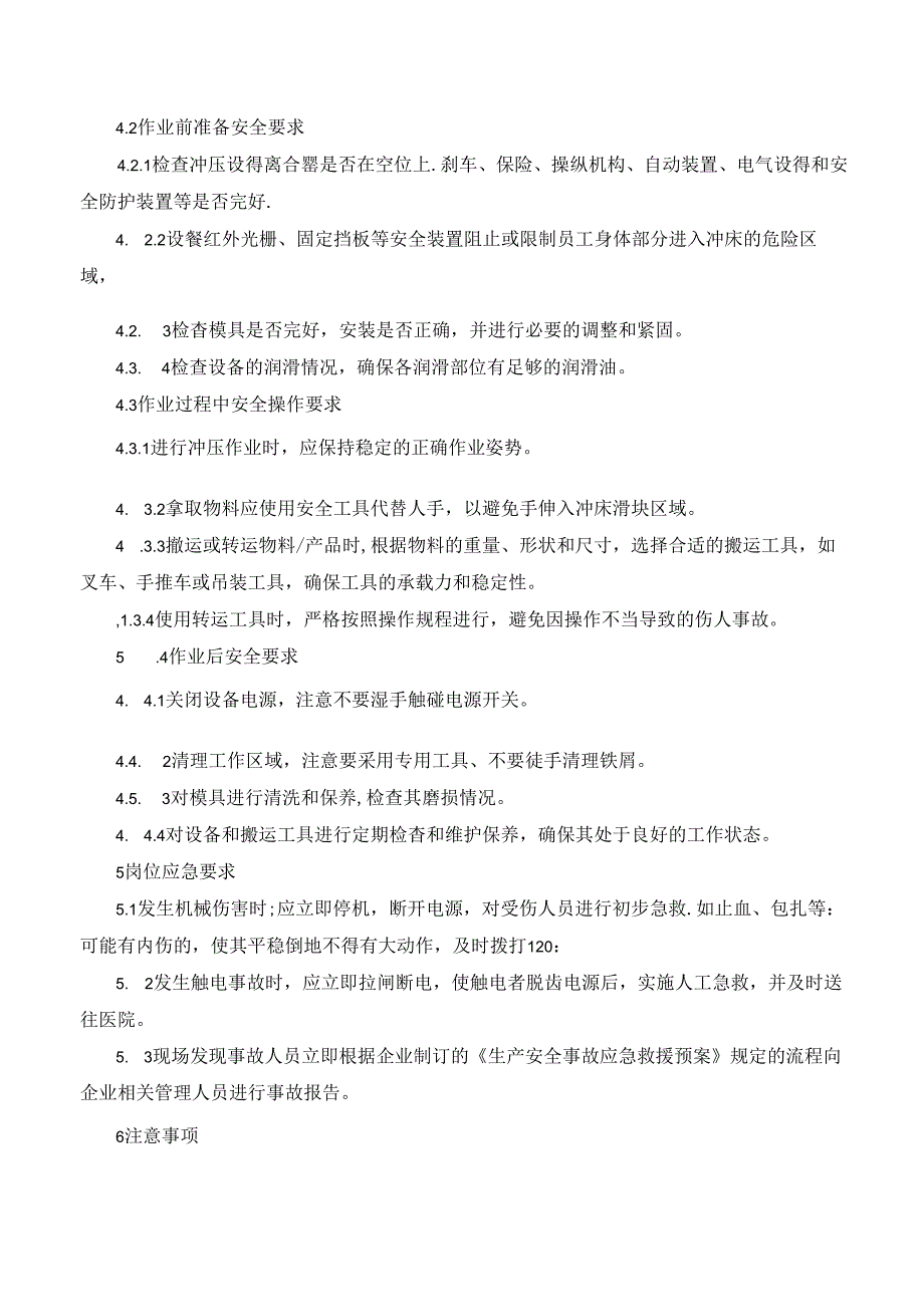 冲压岗位安全操作规程.docx_第2页