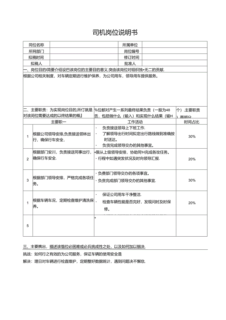 司机岗位说明书.docx_第1页