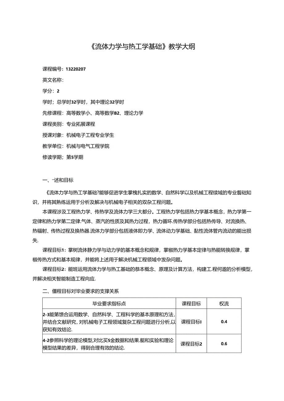 《流体力学与热工学基础》教学大纲.docx_第1页