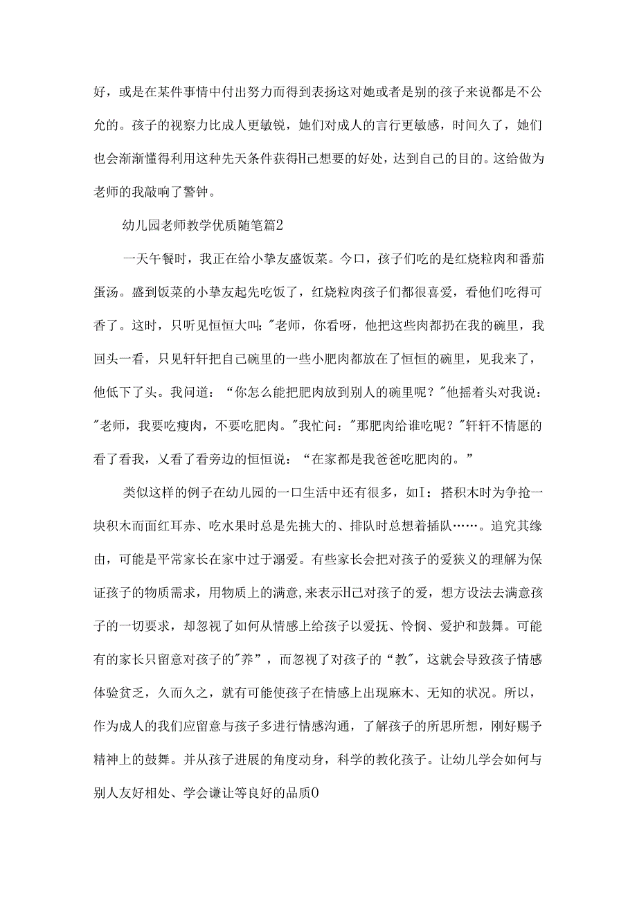 幼儿园教师教学优质随笔7篇.docx_第2页