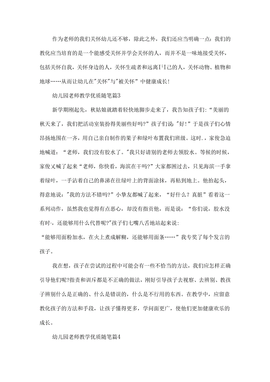 幼儿园教师教学优质随笔7篇.docx_第3页