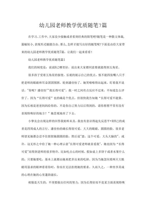 幼儿园教师教学优质随笔7篇.docx