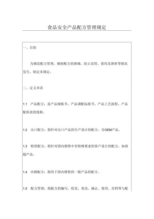 食品安全产品配方管理规定.docx