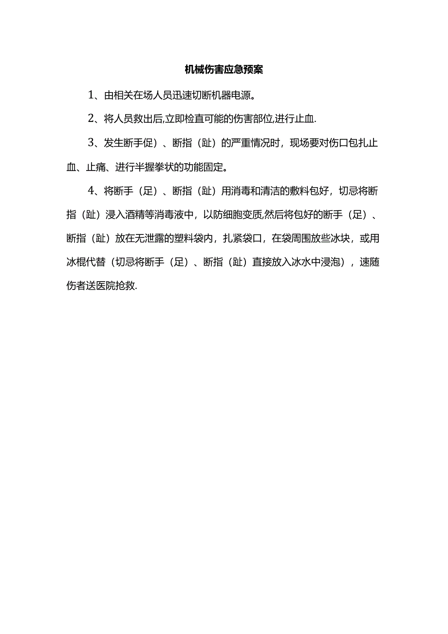 机械伤害应急预案.docx_第1页
