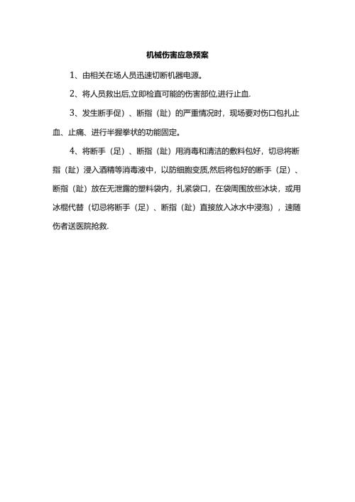 机械伤害应急预案.docx
