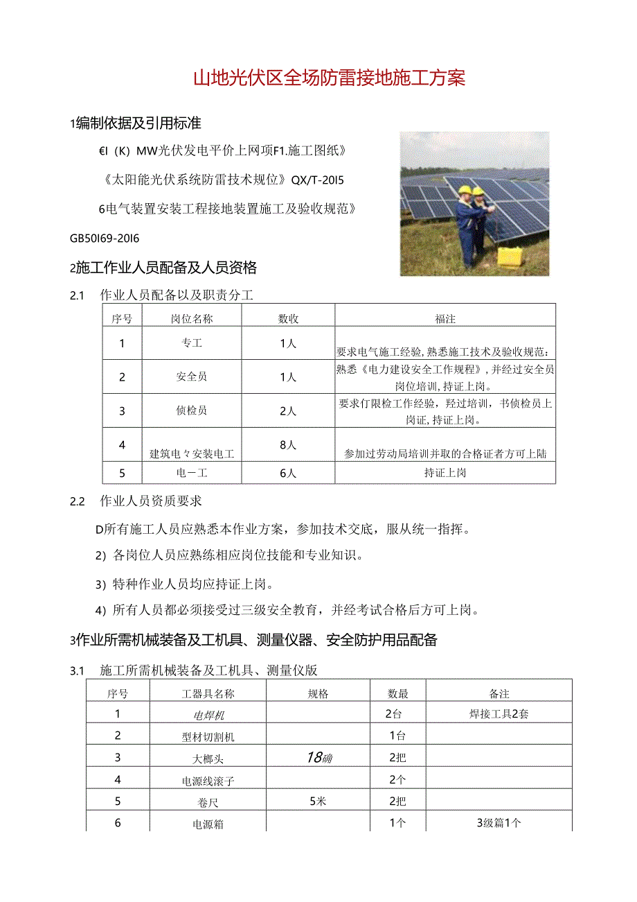 山地光伏区全场防雷接地施工方案.docx_第1页