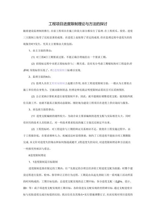 工程项目进度控制理论与方法的探讨.docx
