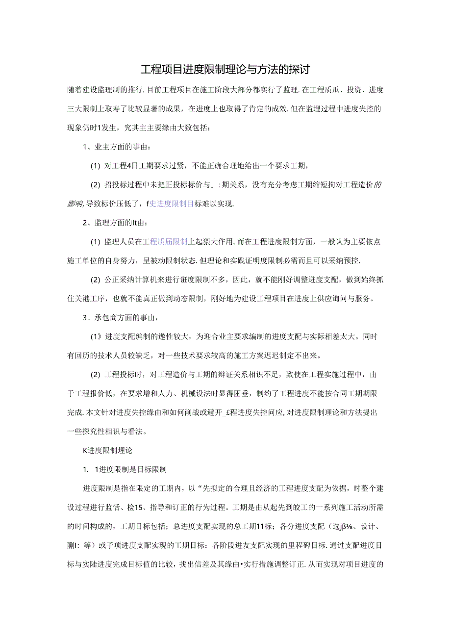 工程项目进度控制理论与方法的探讨.docx_第1页