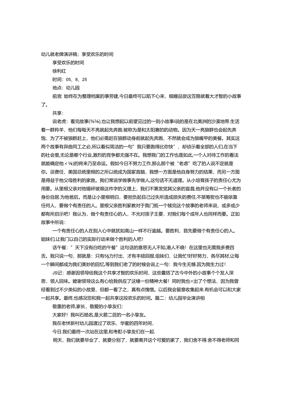 幼儿园教师演讲稿：享受快乐的时光.docx_第1页