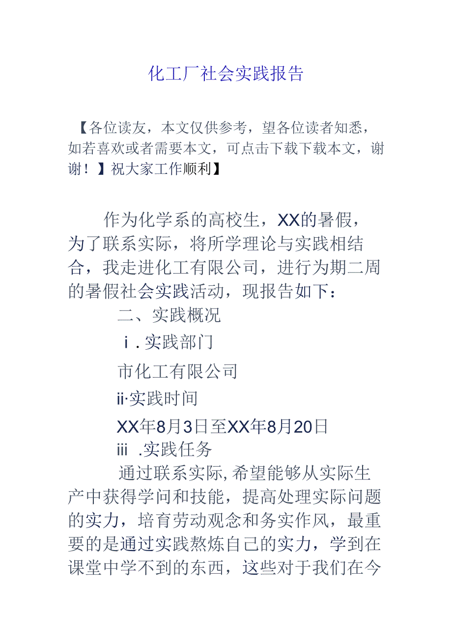 化工厂社会实践报告.docx_第1页
