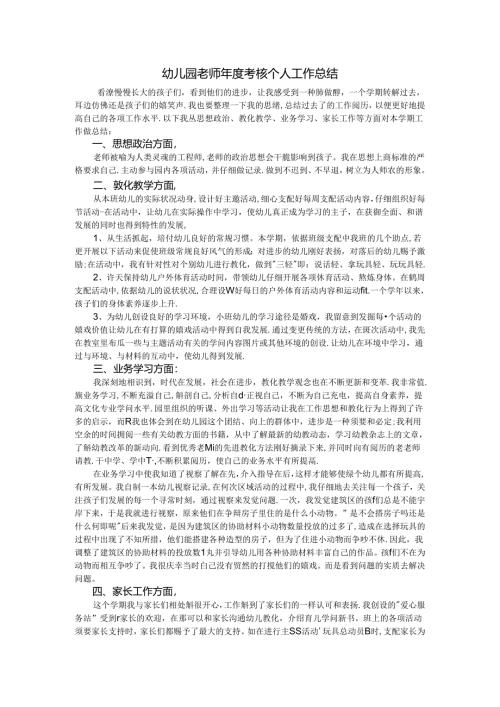 幼儿园教师年度考核个人工作总结.docx