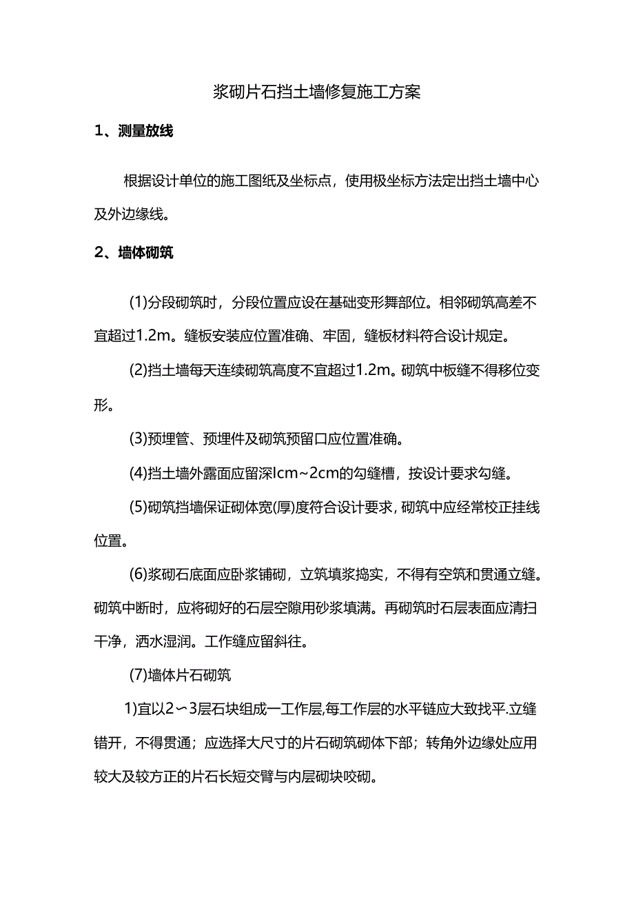 浆砌片石挡土墙修复施工方案.docx_第1页