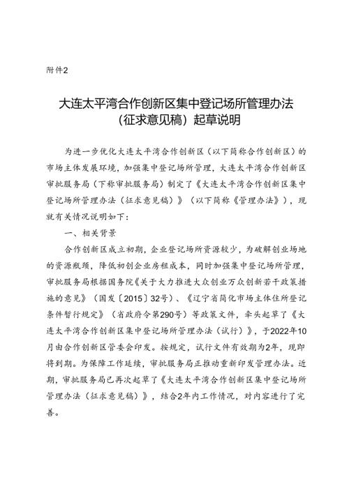 大连太平湾合作创新区集中登记场所管理办法（征求意见稿）起草说明.docx