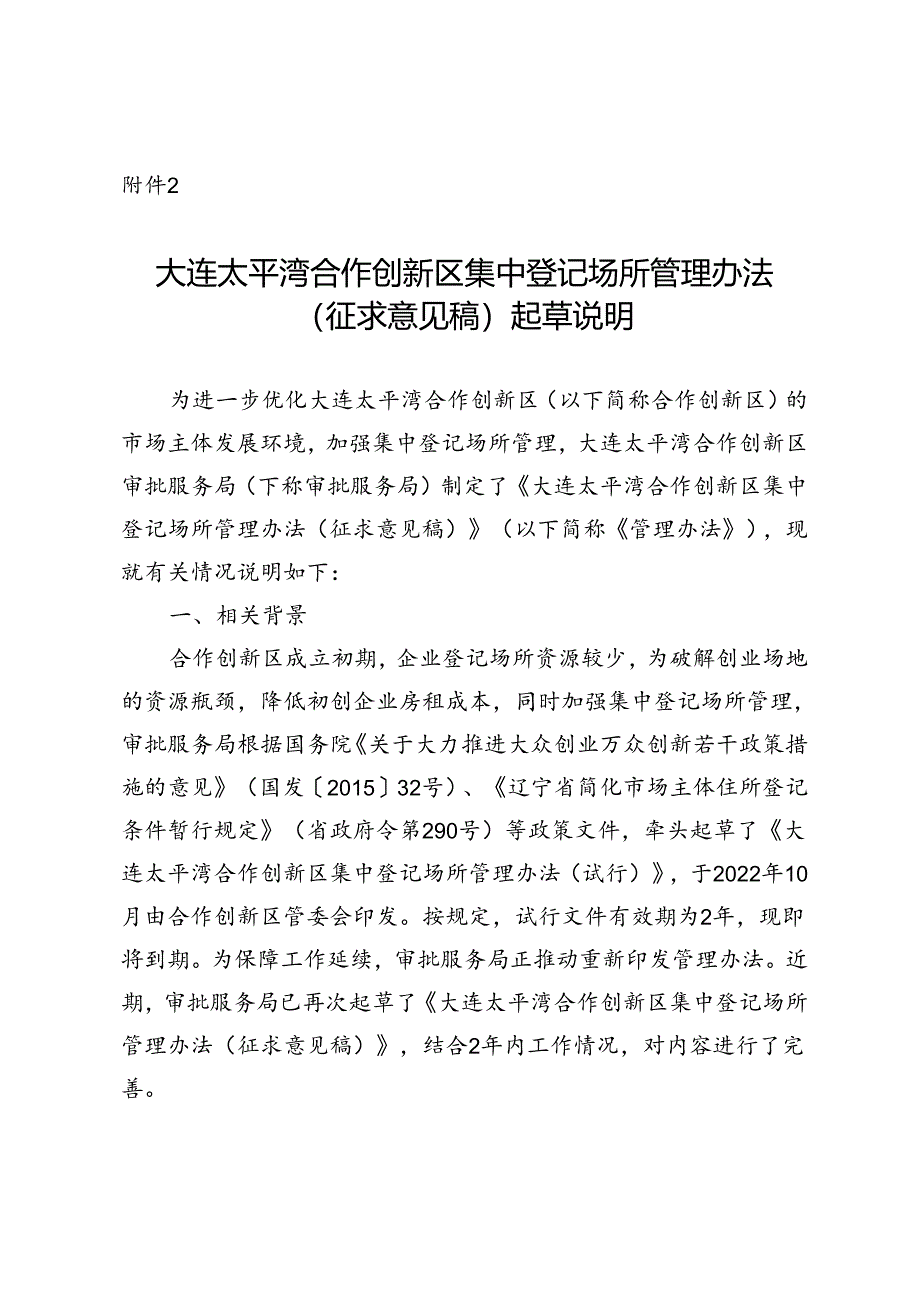 大连太平湾合作创新区集中登记场所管理办法（征求意见稿）起草说明.docx_第1页