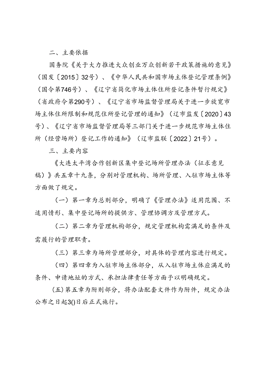 大连太平湾合作创新区集中登记场所管理办法（征求意见稿）起草说明.docx_第2页