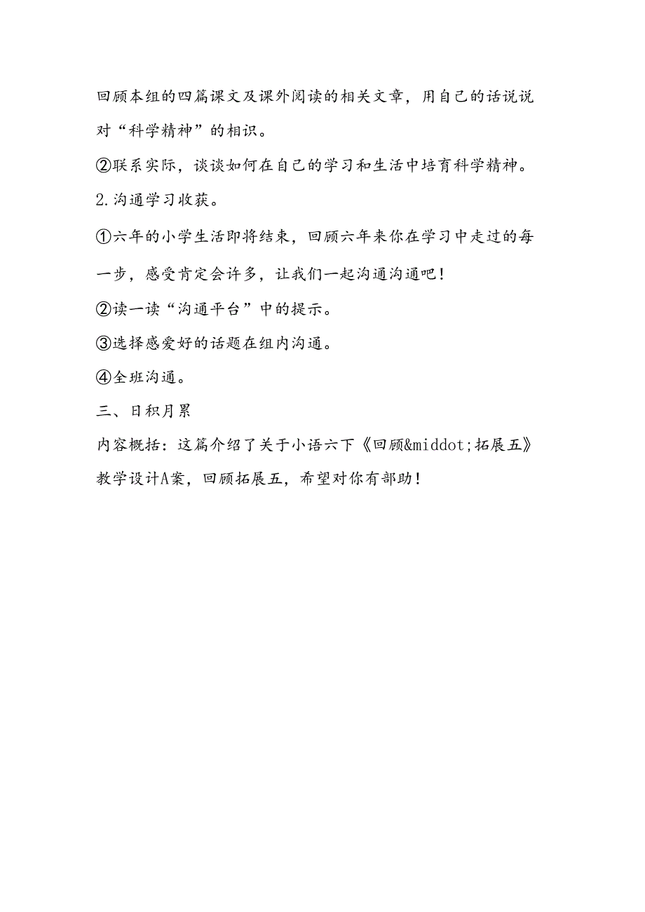 小语六下回顾·拓展五优秀教案A案反思.docx_第2页