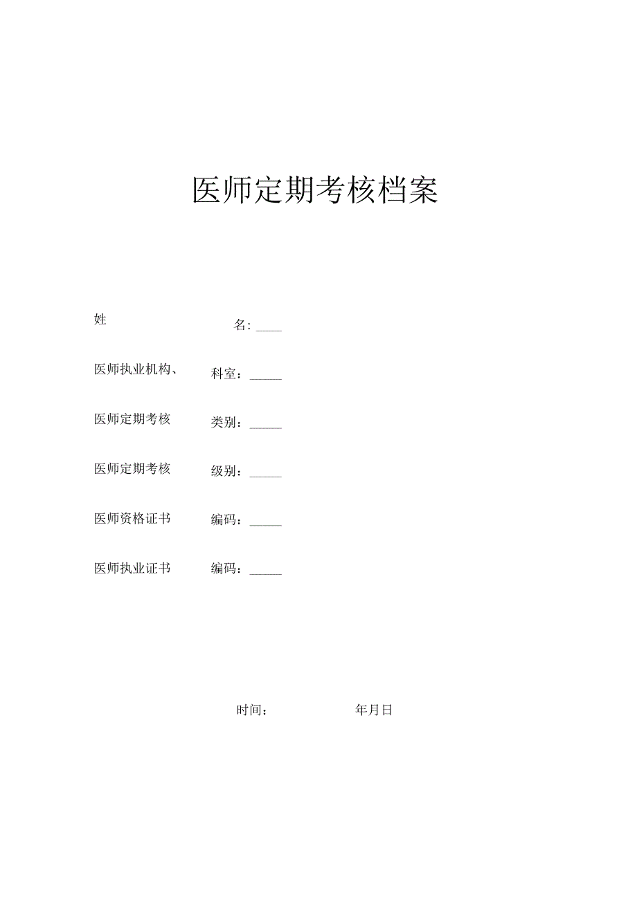 医师定期考核档案.docx_第1页