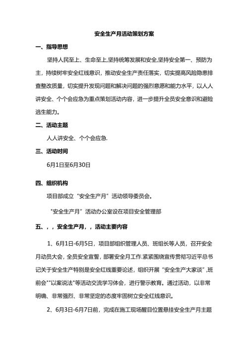 安全生产月活动策划方案.docx