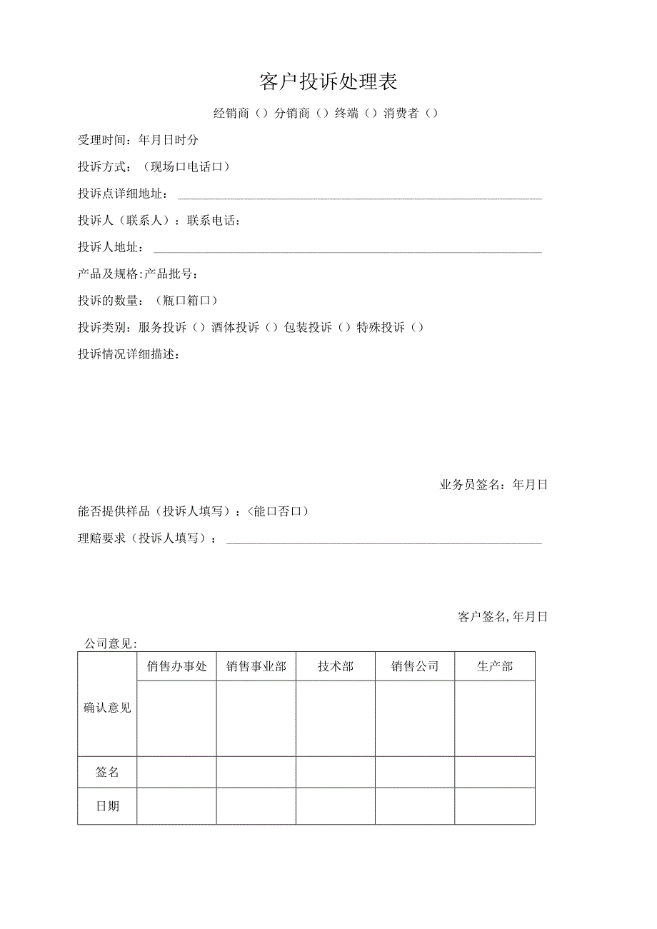 客户投诉处理表.docx_第1页