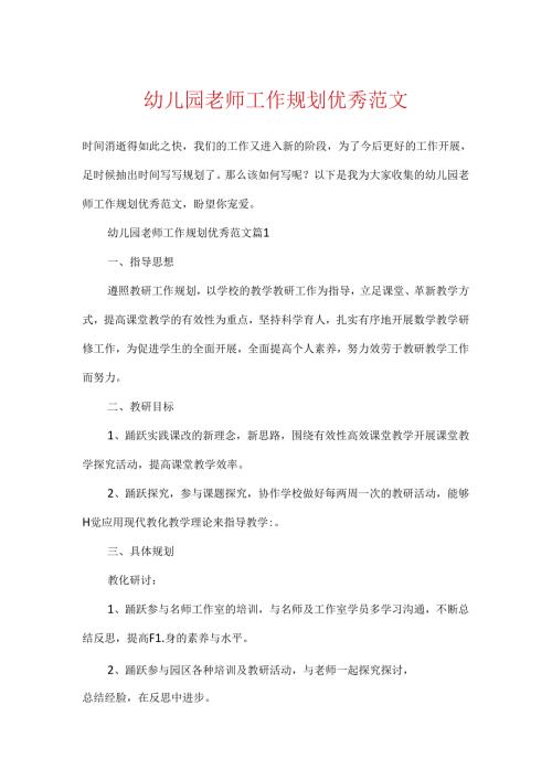 幼儿园教师工作规划优秀范文.docx