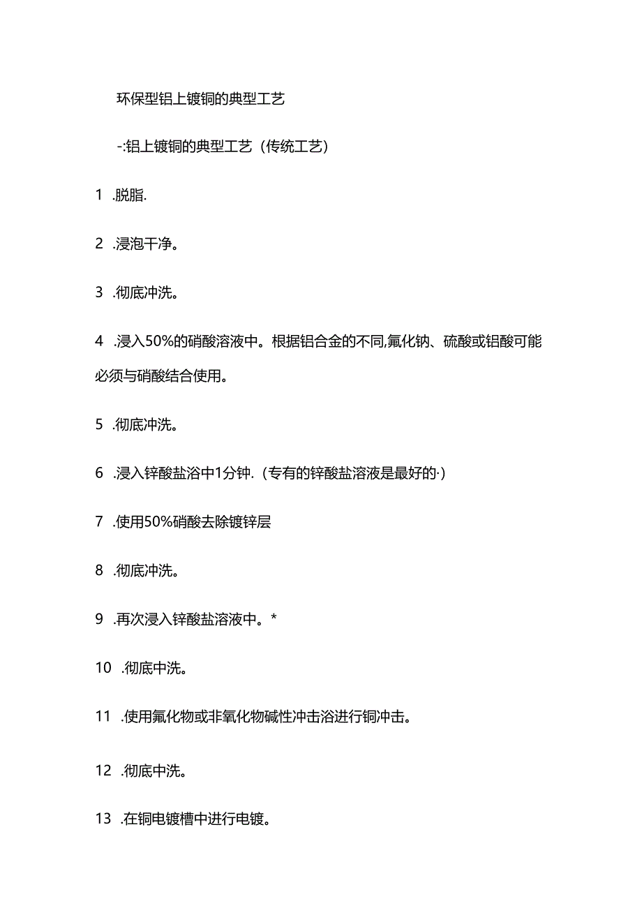 环保型铝上镀铜的典型工艺全套.docx_第1页