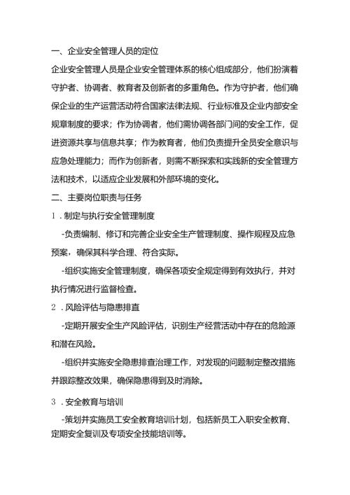 企业安全管理人员的定位与主要岗位职责.docx