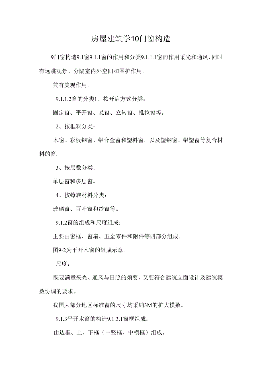 房屋建筑学 10 门窗构造.docx_第1页