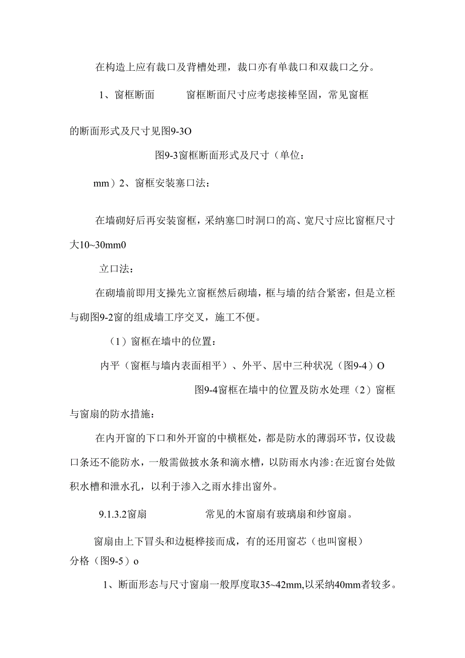 房屋建筑学 10 门窗构造.docx_第2页
