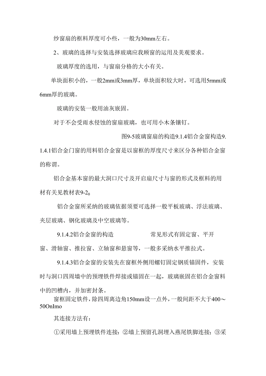 房屋建筑学 10 门窗构造.docx_第3页