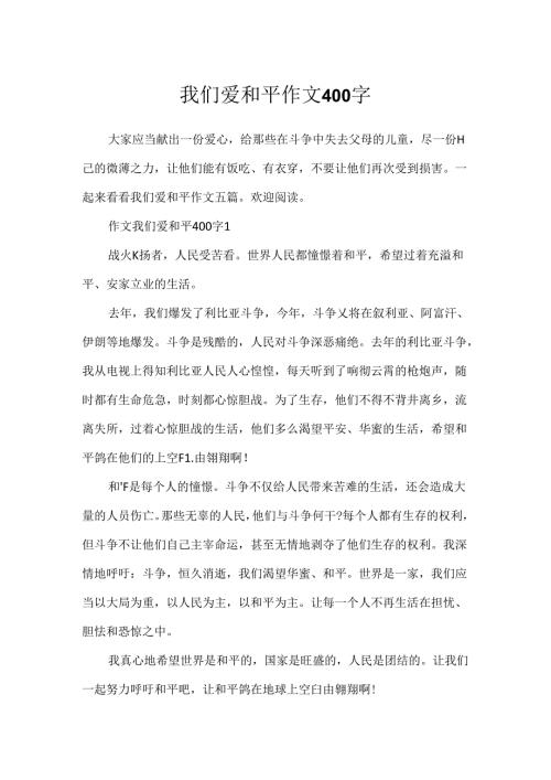 我们爱和平作文400字.docx