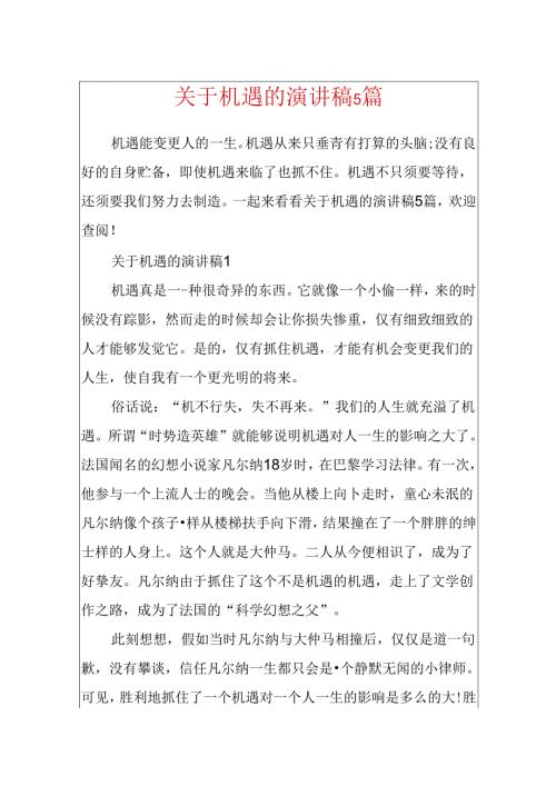 关于机遇的演讲稿5篇.docx