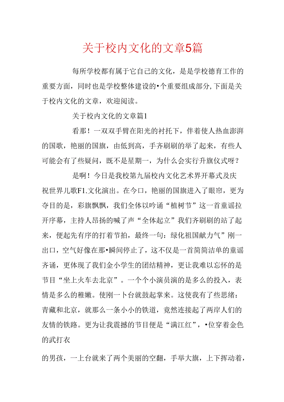 关于校园文化的文章5篇.docx_第1页