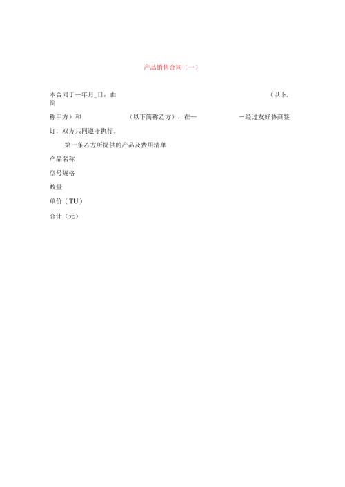 产品销售合同（一）.docx