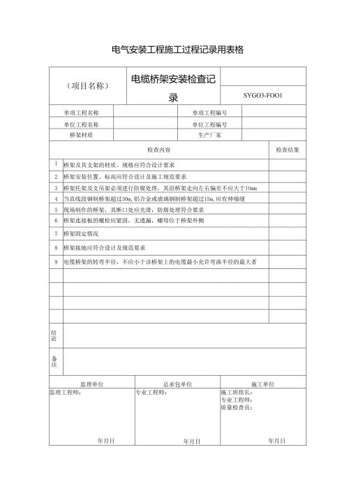 电气安装工程施工过程记录用表格.docx