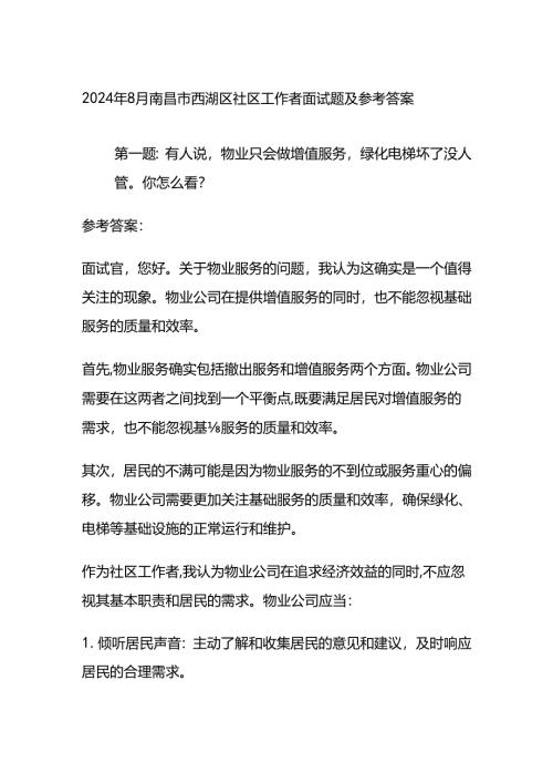 2024年8月南昌市西湖区社区工作者面试题及参考答案全套.docx