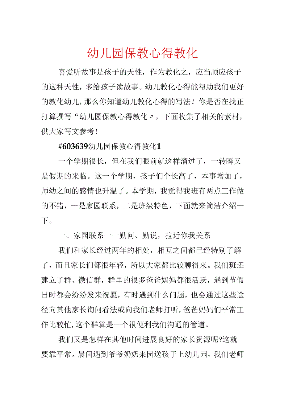 幼儿园保教心得教育.docx_第1页