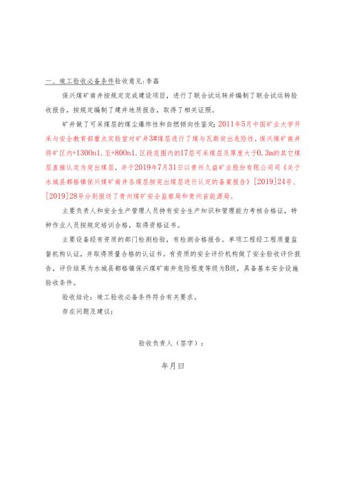 附件2：保兴煤矿煤矿60万吨安全验收意见书.docx