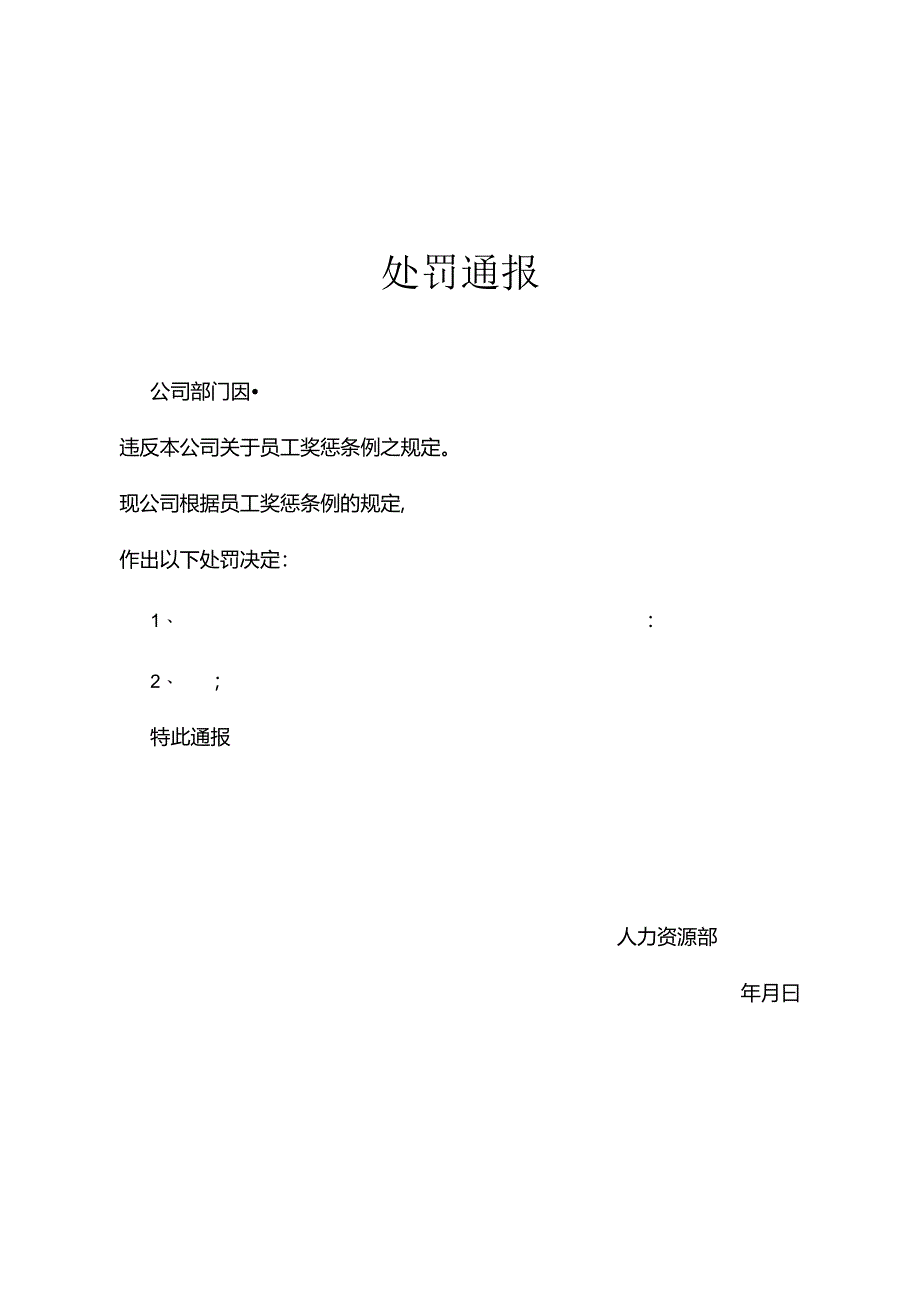 员工处罚通告模板5份.docx_第1页