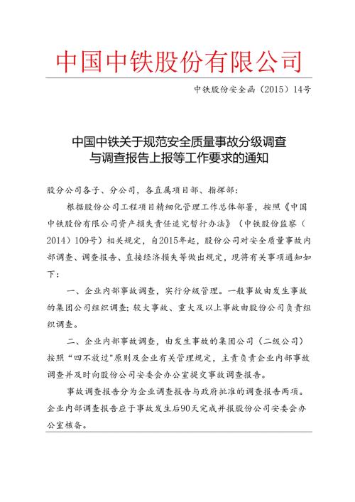 中铁股份安全函〔2015〕14号中国中铁关于规范安全质量事故分级调查与调查报告上报等工作要求的通知.docx