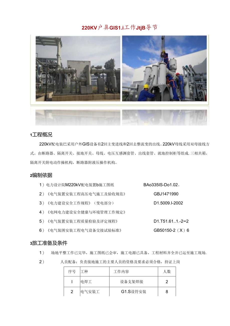 220KV 户外GIS施工作业指导书.docx_第1页