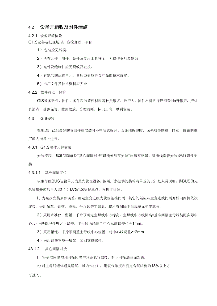 220KV 户外GIS施工作业指导书.docx_第3页