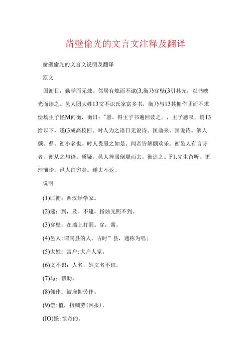 凿壁偷光的文言文注释及翻译.docx